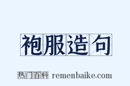 袍服造句是什么意思的图片